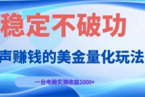 闷声赚钱的美金量化玩法，一台电脑实测收益1000+稳定不破功！