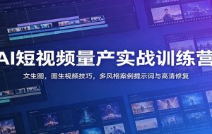 AI短视频量产实战训练营：文生图，图生视频技巧，多风格案例提示词与高清修复