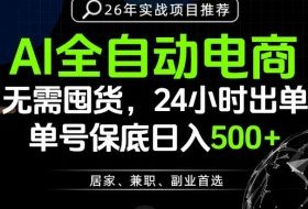 24小时就能出单变现，AI解放双手，全流程托管，单号保底日入500+【揭秘】