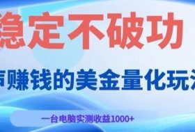 闷声賺钱的美金量化玩法，一台电脑实测收益1000+稳定不破功！【揭秘】