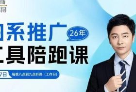 贾真-洪七·淘系推广工具陪跑课，14节线上直播课，全面讲解淘系付费推广