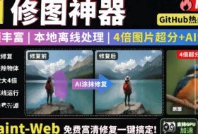 本地离线处理，4倍图片超分+AI涂抹去水印！Github上热门神器，免费高清修复图一键搞定！Inpaint-Web