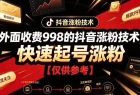 外面收费998的抖音涨粉技术，快速起号涨粉【仅供参考】