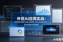 外贸AI应用实战：AI做产品图+市场调研+开发信+多语种视频，外贸人全业务流程AI升级