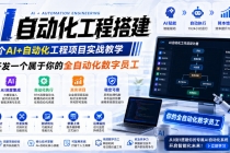 AI自动化工程全栈实战：2个月开发全自动化数字员工，大模型+工作流+RPA+部署一站式掌握