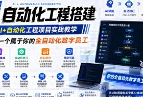 AI自动化工程搭建，全网首个Al+自动化工程项目实战教学，2个月开发一个属于你的全自动化数字员工，从0到1全栈实战