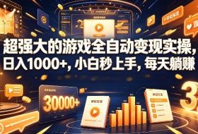 超强大的游戏全自动变现实操，日入1000+，小白秒上手，每天躺賺！【揭秘】
