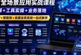 外贸AI全场景应用实战课程｜逻辑拆解+工具实操+业务落地，图片文案视频+智能体+自建业务系统一站式教学
