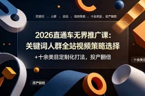2026直通车无界推广课：关键词人群全站视频策略选择+十余类目定制化打法，投产翻倍