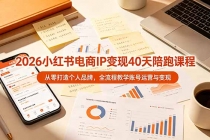 2026小红书电商IP变现40天陪跑课程-11期，从零打造个人品牌，全流程教学账号运营与变现
