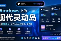Windows也能拥有桌面灵动岛！现代化的系统控制中心，让你的电脑多个黑刘海，PyIsland