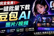 Github最新发布！一键批量下载豆包AI无水印图片/视频，简单易用，自动解析提示词，doubao-downloader