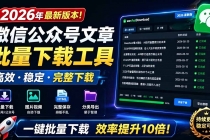 2026年最新版本！微信公众号文章批量下载工具，Github开源免费，支持公众号视频、音频、图片一键下载