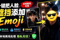 有点意思的工具！一键把人脸遮挡添加Emoji，本地离线处理隐私无忧，安卓手机能用 EmojiFace