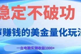 AI黄金量化变现实战课：电脑挂G每日稳定收益几百，赛道商业模式解析！【揭秘】
