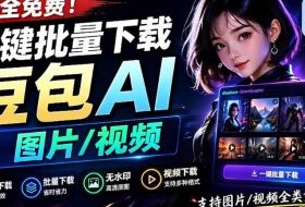 Github最新发布！一键批量下载豆包AI无水印图片/视频，简单易用，自动解析提示词
