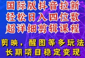 国际版APP拉新，tiktok发教程作品，最新玩法更新，轻松日入四位数到五位数【揭秘】