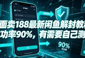 外面卖188最新闲鱼解封教程，成功率90%，有需要自己测试
