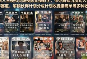 全新人生模拟员短视频实操教学，带你解锁沉浸式人生副本创作赛道，解锁伙伴计划分成计划收徒接商单等多种收益