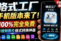 格式工厂来手机版本了！100%完全免费，音视频图片格式转换神器，免费免登录即可使用格式工厂（安卓）
