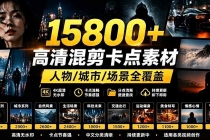 【影视剪辑素材合集】15800+高清混剪卡点｜热门影视精彩片段｜人物/城市/场景全覆盖，中文分类清晰