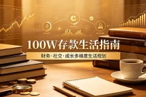 付费文章：100W存款生活指南，如何从财务、社交、成长等维度规划自己的生活