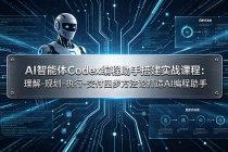 AI智能体Codex编程助手搭建实战课程：理解-规划-执行-交付四步方法论打造AI编程助手