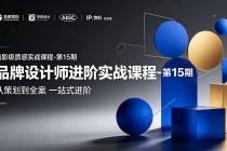 品牌设计师进阶实战课程-第15期，从策划到全案，品牌策划+中英文字体+标志设计+AIGC+IP+物料+VI+作品集一站式进阶