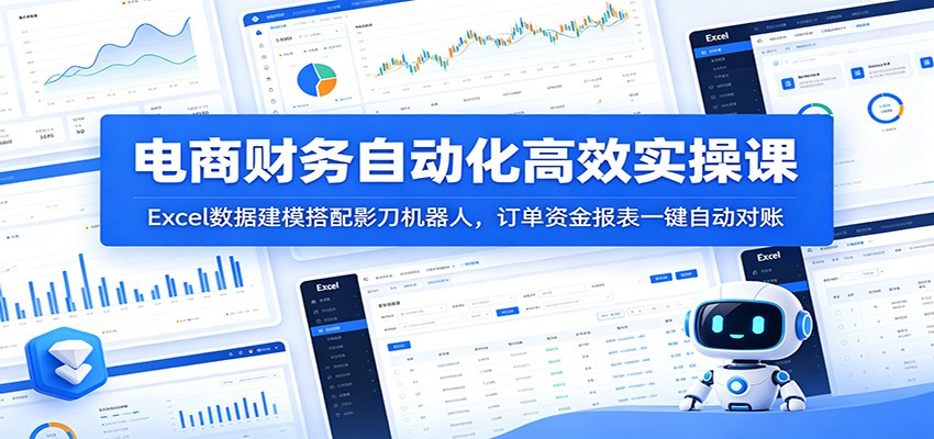 电商财务自动化高效实操课:Excel数据建模搭配影刀机器人,订单资金报表一键自动对账 电商财务自动化高效实操课:Excel数据建模搭配影刀机器人,订单资金报表一键自动对账