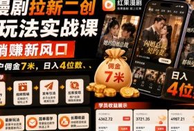 红果漫剧拉新二创剪辑玩法实战课，暑假躺賺新风口，单个新用户佣金7米，日入4位数