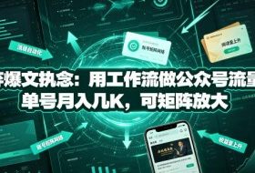 放弃爆文执念：用工作流做公众号流量主，单号月入几K，可矩阵放大