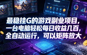 低成本网游挂机项目，单号保底日入100左右，可矩阵放大！合法合规！