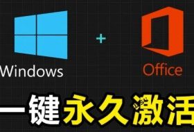 Windows和Office激活神器汉化版！打开即可一键激活，永久免费使用，安全无毒，Github最新汉化版Mas