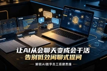 让AI从会聊天变成会干活，告别低效闲聊式提问，解锁AI数字员工搭建思维