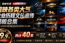 某宝19.9元,付费购买素材!剪映各类大气企业历程文化宣传模板合集,共计40套,支持Win和Mac使用