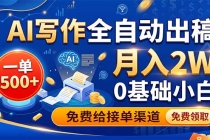AI写作全自动出稿,一单500+,0基础小白月入2W,免费给接单渠道