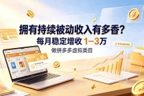 拥有持续被动收入有多香?做拼多多虚拟类目,每月稳定增收 1-3 万