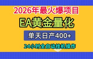全套AI智投EA量化脚本，单机日产400+，24小时全自动挂机操作