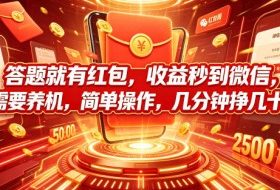 答题就有红包，收益秒到微信，不需要养机，简单操作，几分钟挣几十块【揭秘】