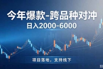 跨品种最新对冲震撼首发!日收益2000-6000+,项目绿色长久,安全稳健,合规靠谱,可批量放大