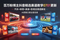 百万粉博主抖音精选赛道教学-0701更新,汽车+体育+美食+影视全赛道解说,AI剪辑文案全套实操