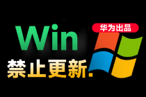 Win10/11系统永久禁止更新!华为出品小工具,避免频繁更新Win系统出问题,电脑必备工具Win系统禁止更新