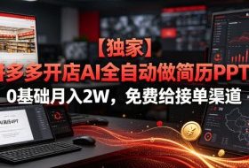 【独家】拼多多开店AI全自动做简历PPT,0基础月入2W,免费给接单渠道【揭秘】
