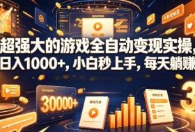 低成本网游挂G项目,单号保底日入100左右,可矩阵放大,合法合规【揭秘】