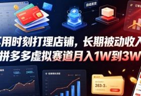 不用时刻打理店铺,长期被动收入,拼多多虚拟赛道月入1W到3W【揭秘】