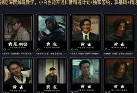 抖音某大佬的影视剧深度解说教学,小白也能开通抖音精选计划+独家签约,拿基础+精选+签约三重收益