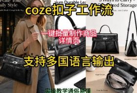 用扣子coze工作流一键批量制作商品详情页支持多国语言输出,实操教学