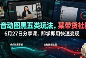 抖音动图黑五类玩法，某带货社群6月27日分享课，即学即用快速变现