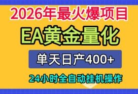 单机日入400+，EA黄金量化，24小时不间断全自动挂G，2026最热项目【揭秘】