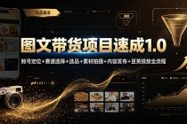 图文带货项目速成1.0：账号定位+赛道选择+选品+素材拍摄+内容发布+豆荚投放全流程
